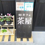 和カフェ茶屋 - 