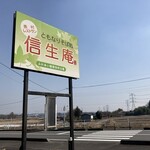 ともなりそば処 信生庵 - 看板