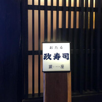 おたる政寿司 銀座 - 