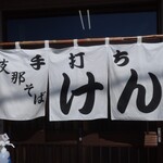 支那そば けん - 