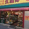 伍福寿新店