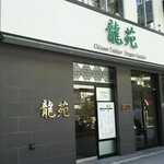 Ryuu En Hommachi Ten - 