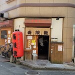 中華そば 寿限無 - お店、外観。