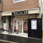 ホルモン販売＆肉酒場 CHOKU - 