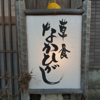 草喰 なかひがし - 