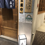 京都ラーメン 森井 - 