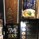 京都ラーメン 森井 - 