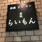 赤坂 らいもん - 