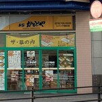 本家かまどや - 外観写真: