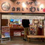 からあげ家 奥州いわい - 