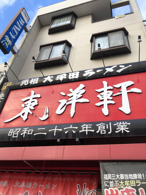東洋軒 本店 大牟田 ラーメン 食べログ