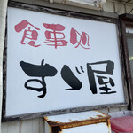食事処 すゞ屋 - 