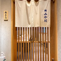 鮨 みや川 - 
