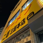 ラーメン二郎 - 【再訪】外観