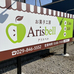 お菓子工房 アリスベル - 