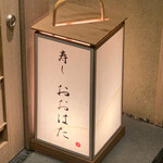 寿し おおはた - 