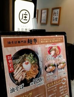 油そば専門店 麺市 - 