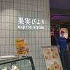 果実びより セントシティ店