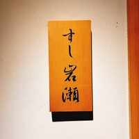 すし岩瀬 - 