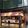 追分だんご本舗 新宿本店