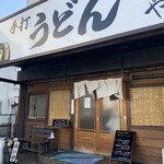 本格手打 いわしや - 