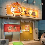炭火焼肉牛小屋 - 外観