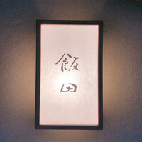 飯田 - 