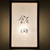 飯田 - 