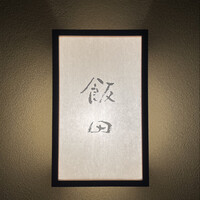 飯田 - 