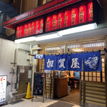 加賀屋 - 