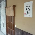 うなぎ 赤坂 勢きね - 