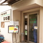 松の樹 - 開店間近のお店の入口です。