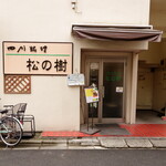 松の樹 - スタッフから声が掛かり、店内へと向かいます。