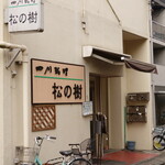 松の樹 - 駅の反対方向は”稲毛神社”です。社会見学に行ってきます。ご馳走様でした。