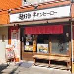 麺69 チキンヒーロー - 