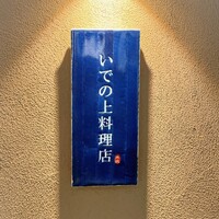 いでの上料理店 - 