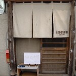 イモセン - 入り口