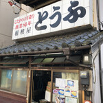 相模屋豆腐店 - 