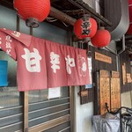 甘辛や - 