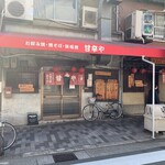 甘辛や - 