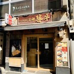 牛カツ京都勝牛 池袋東口店 - 