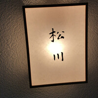 松川 - 