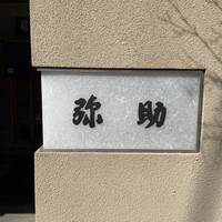 弥助 - 行灯