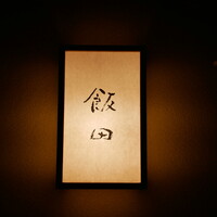飯田 - 