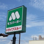 Mosubaga - ドライブスルーの看板