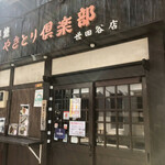 Yakitori Kurabu - 