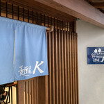 麺屋 K - 