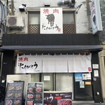 焼肉赤身にくがとう - 