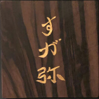 すが弥 - 