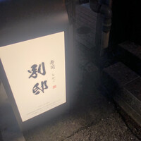 寿司 なかご 別邸 - 